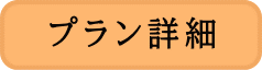 プラン詳細