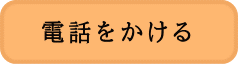 電話をかける