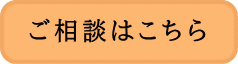 ご相談はこちら